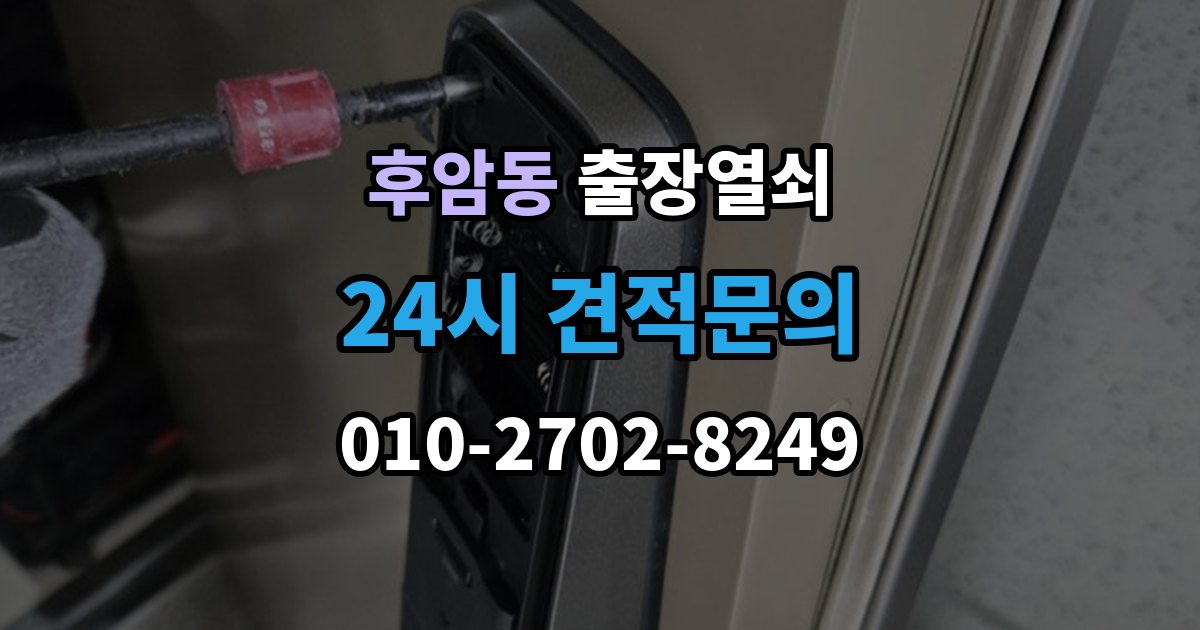 후암동 출장 열쇠 공휴일 긴급 대응이 가능한지 살펴보기