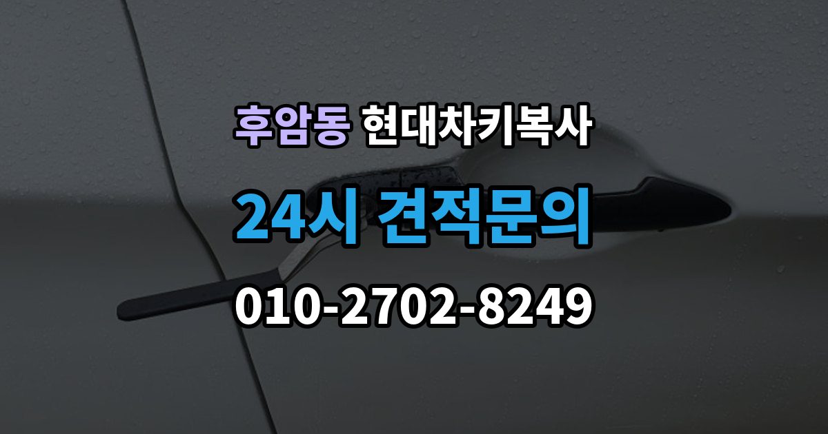 후암동 현대 차키 복사 출장 안내 - 차량 소유 증빙이 필요한 상황과 준비물