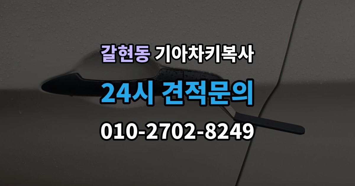 은평구 갈현동 기아 차키 복사 키칩 등록이 필요한 대표 사례