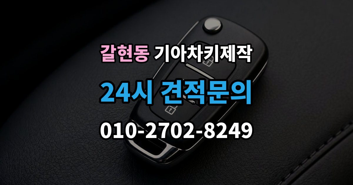 은평구 갈현동 기아 차키 제작 원본 없이 진행되는 경우는 언제일까