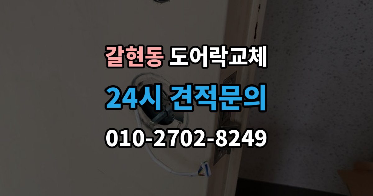 은평구 갈현동 도어락 교체 교체 당일 준비하면 빨라지는 것들