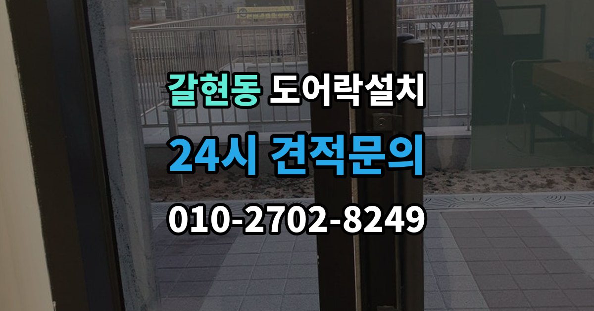 은평구 갈현동 도어락 설치 철문과 목문에서 작업이 달라지는 이유