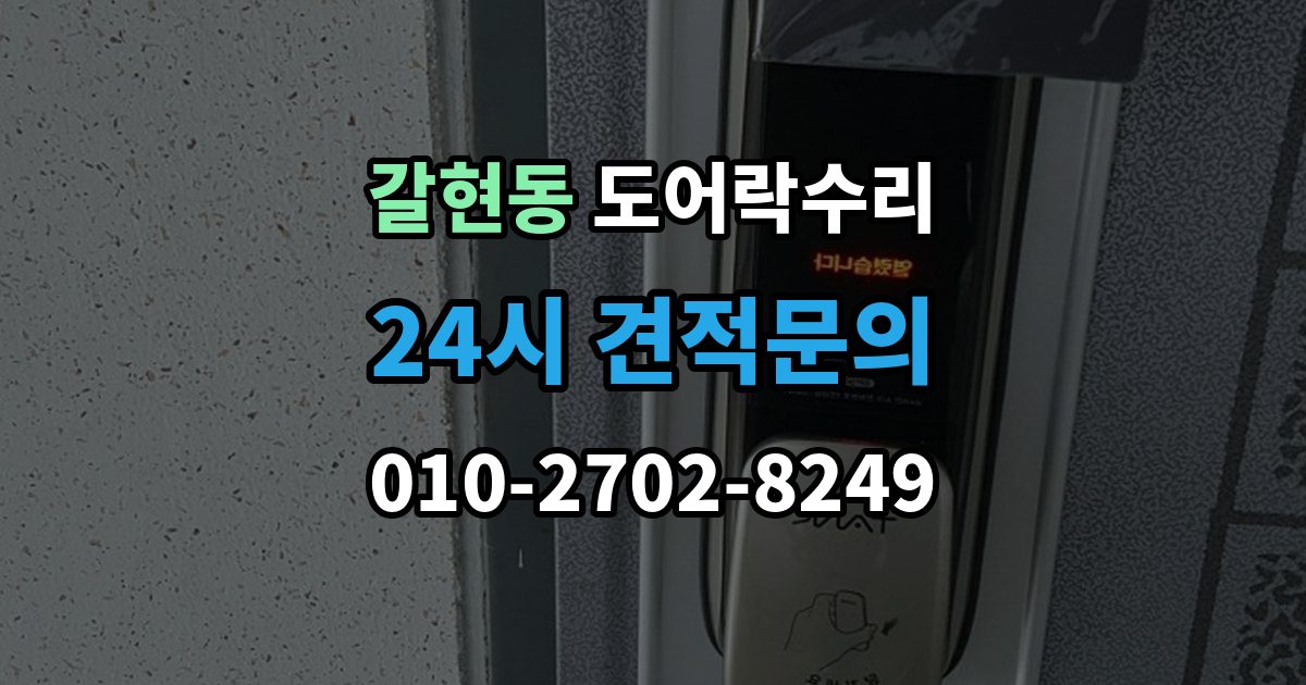 은평구 갈현동 도어락 수리 비용