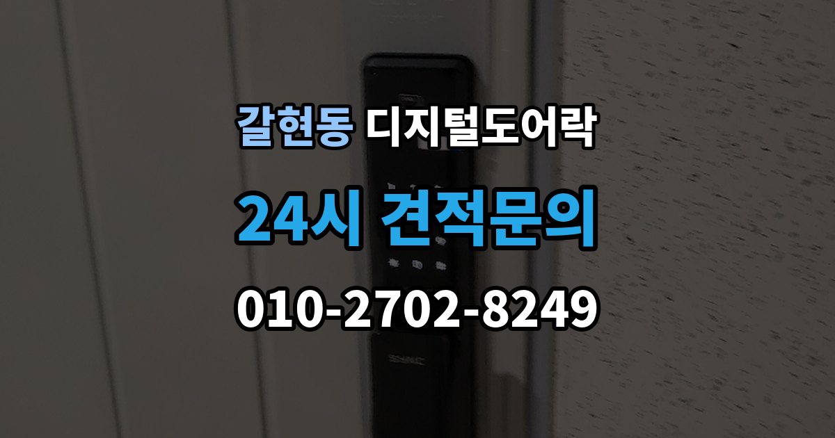 은평구 갈현동 디지털 도어락 현관문 타공 없이 교체 가능한 경우 정리