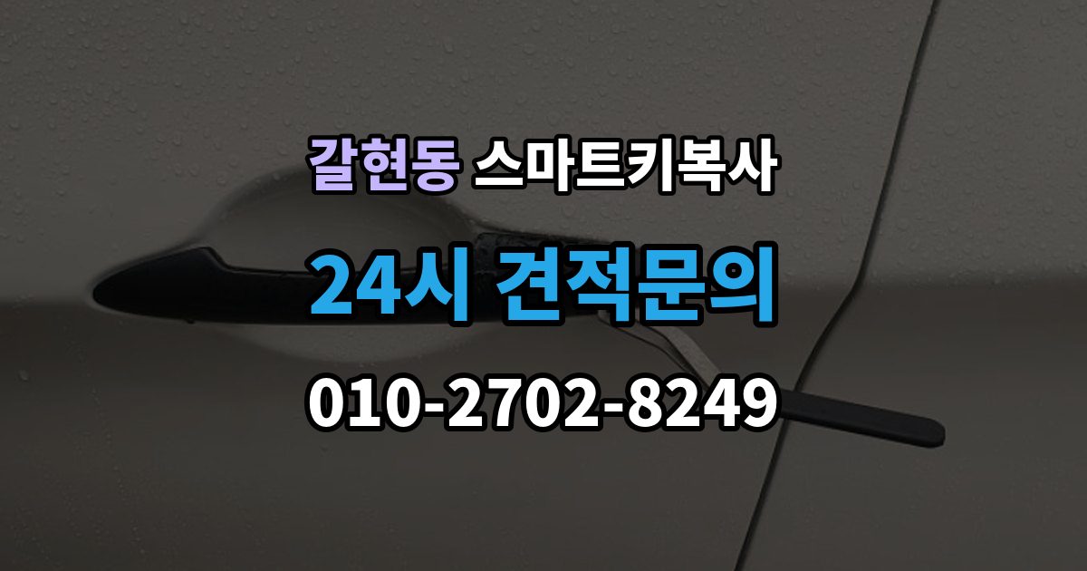 은평구 갈현동 스마트키 복사 순정키와 호환키 차이는 무엇이 다를까