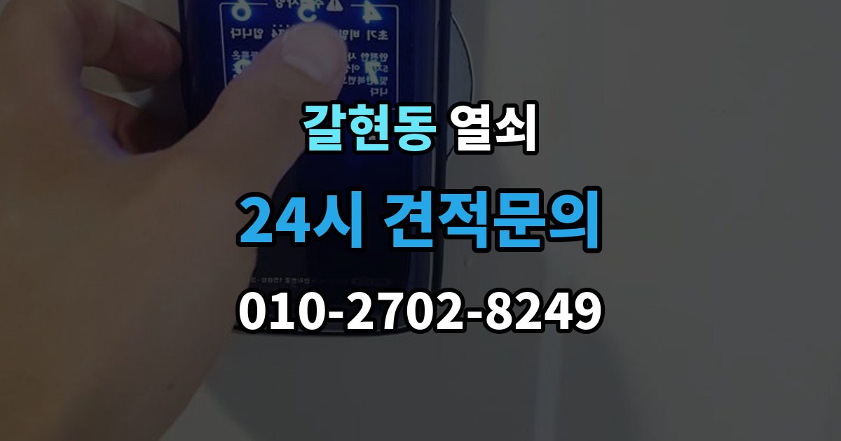 은평구 갈현동 열쇠 오늘 바로 해결하고 싶을 때 빠른 요청 요령