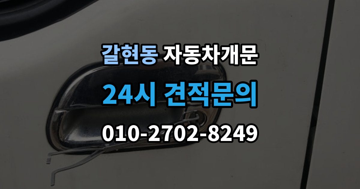 은평구 갈현동 자동차 문 잠김 잠금 상태를 스스로 점검하는 방법