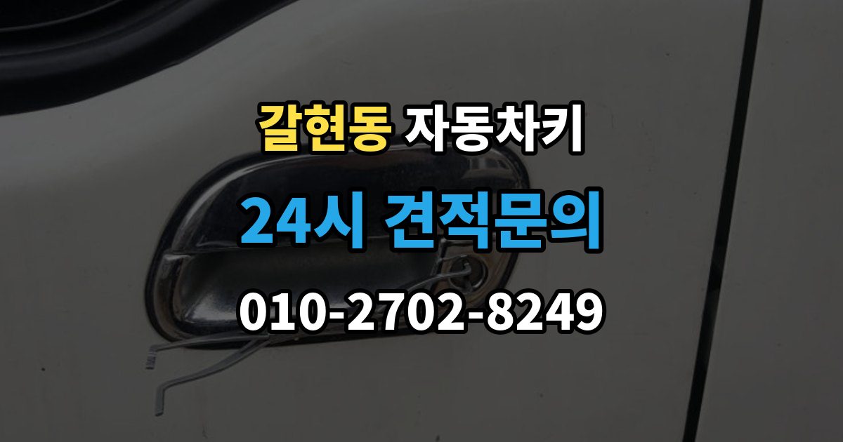 은평구 갈현동 자동차키 차종마다 다른 키 제작 방식 살펴보기