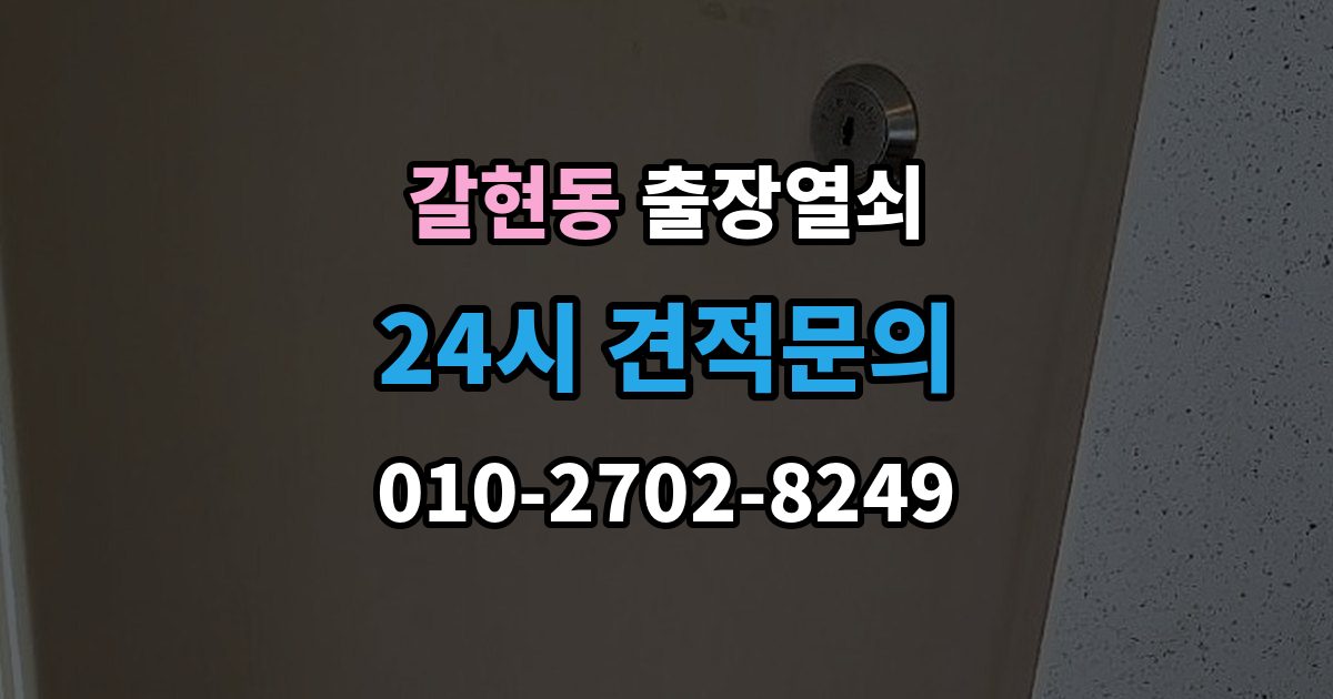 은평구 갈현동 출장 열쇠 방 문 잠겼을 때