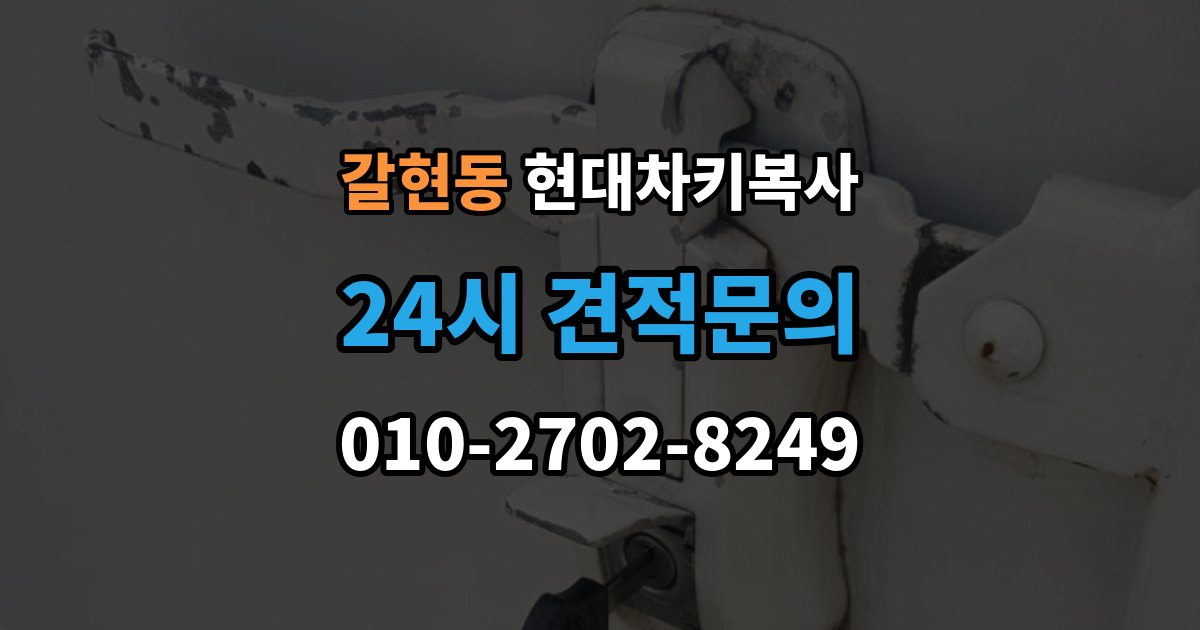 은평구 갈현동 현대 차키 복사 키칩 등록이 필요한 대표 사례