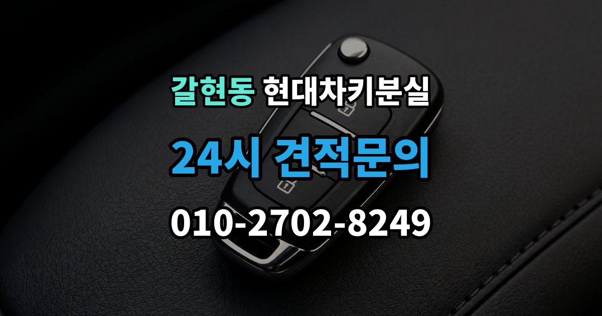 은평구 갈현동 현대 차키 분실 디지털키 연동 가능 범위와 제한 살펴보기