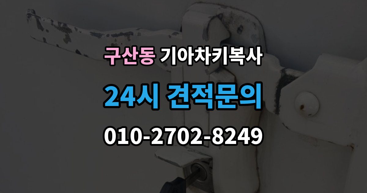 은평구 구산동 기아 차키 복사 차문만 열리는 키와 시동키 구분하는 법