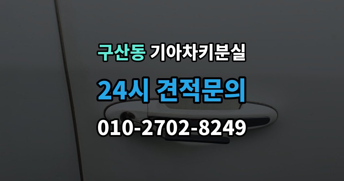 은평구 구산동 기아 차키 분실 출장 안내 - 정비소와 서비스센터 중 어디를 먼저 갈지