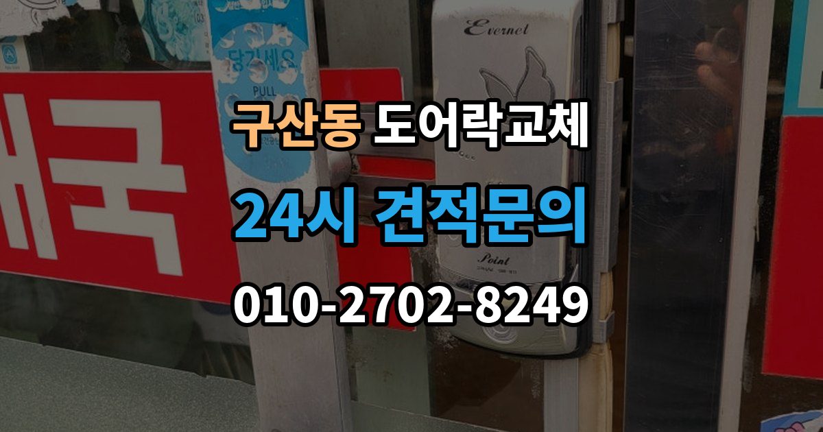 은평구 구산동 도어락 교체 배터리를 갈아도 금방 닳는 제품의 교체 시점