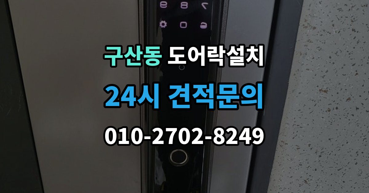 은평구 구산동 도어락 설치 업데이트 후 설정이 바뀌는 경우 대처