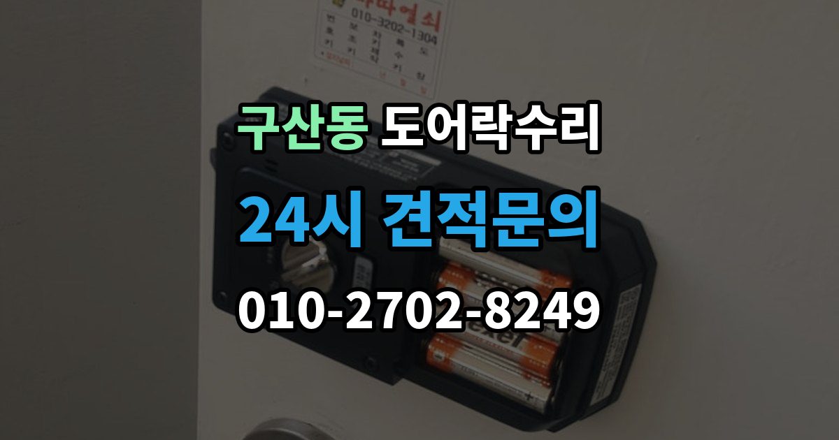 은평구 구산동 도어락 수리 문이 걸려 닫히지 않을 때 자주 보는 원인
