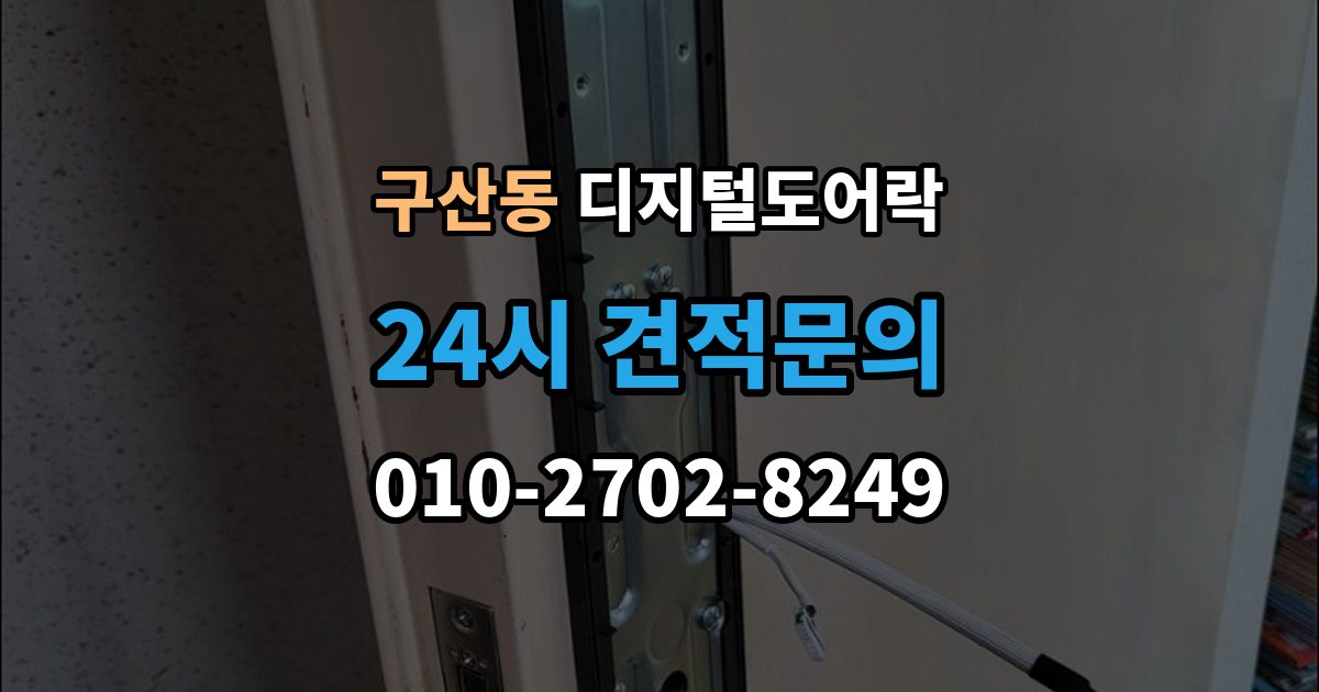 은평구 구산동 디지털 도어락 겨울철과 여름철 반응 차이를 살펴보면