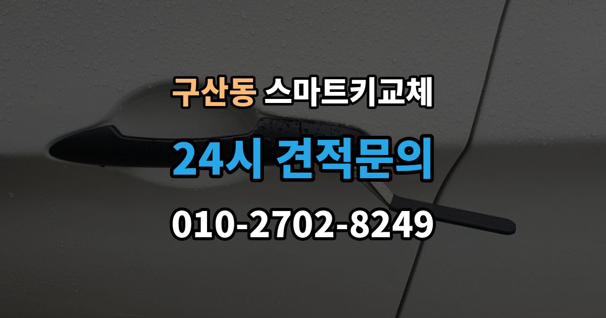 은평구 구산동 스마트키 교체 잠금 상태에서 무리 없이 열어야 할 경우