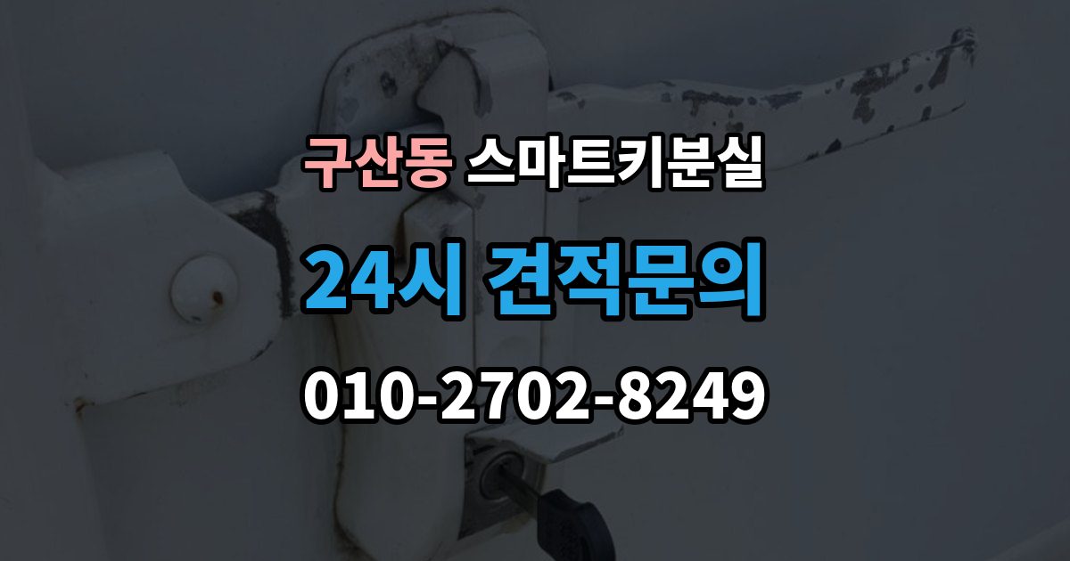 은평구 구산동 스마트키 분실 등록 장비가 필요한 이유