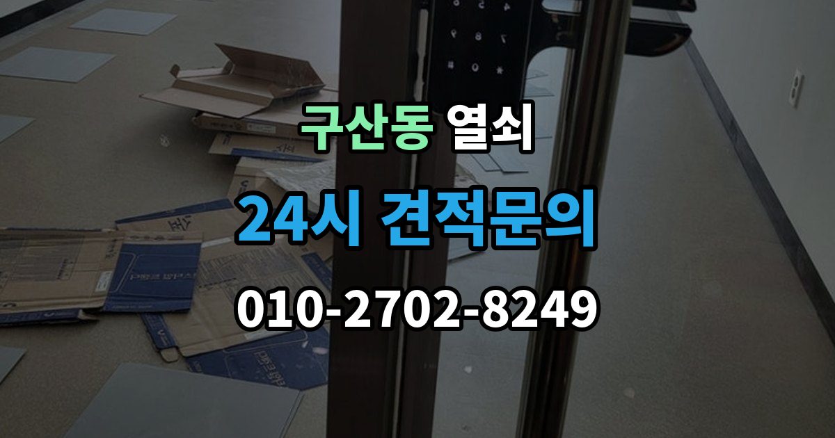 은평구 구산동 열쇠 보조키 설치가 필요한 집의 특징