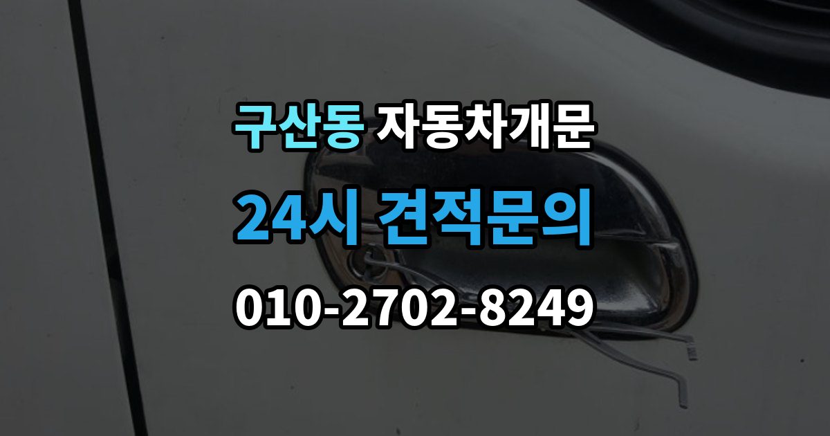은평구 구산동 자동차 문 잠김 긴급출동 서비스와 비교했을 때 차이