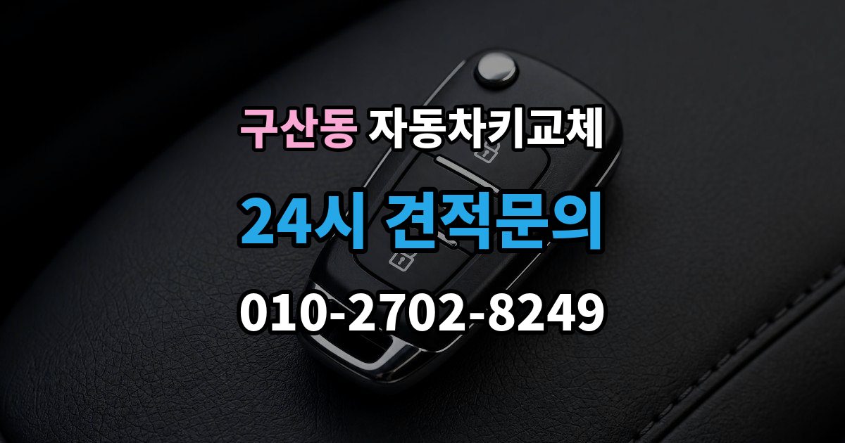 은평구 구산동 자동차키 교체 새 키를 받을 때 확인할 사항
