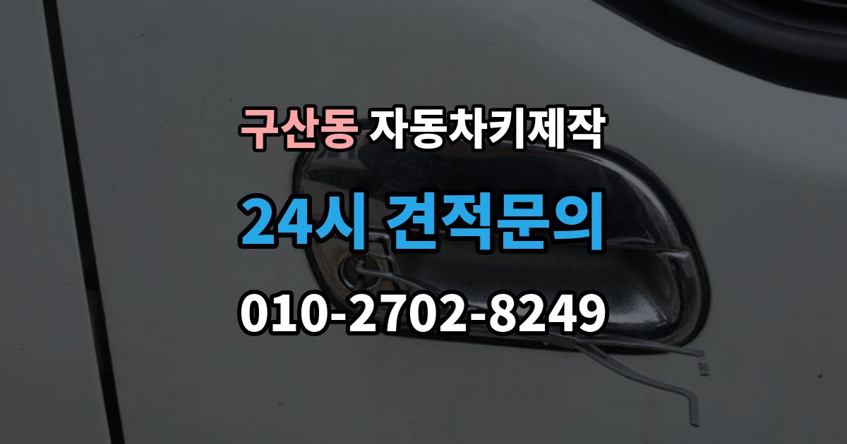 은평구 구산동 자동차키 제작 스마트키 호환성을 확인하는 기준