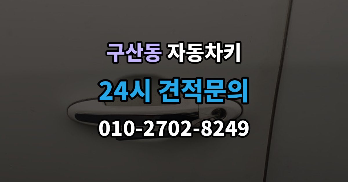은평구 구산동 자동차키 스마트키와 일반키의 사용 방식 비교