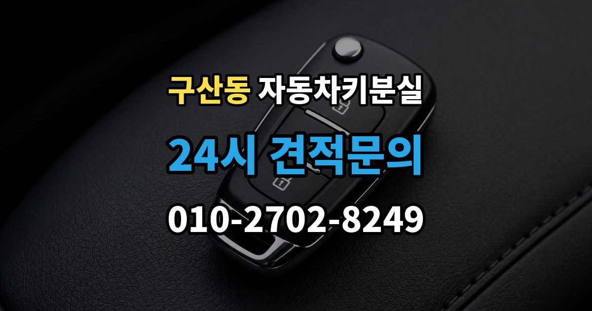은평구 구산동 차 키 잃어버렸을 때 출장 기사 도착까지 기다리는 요령
