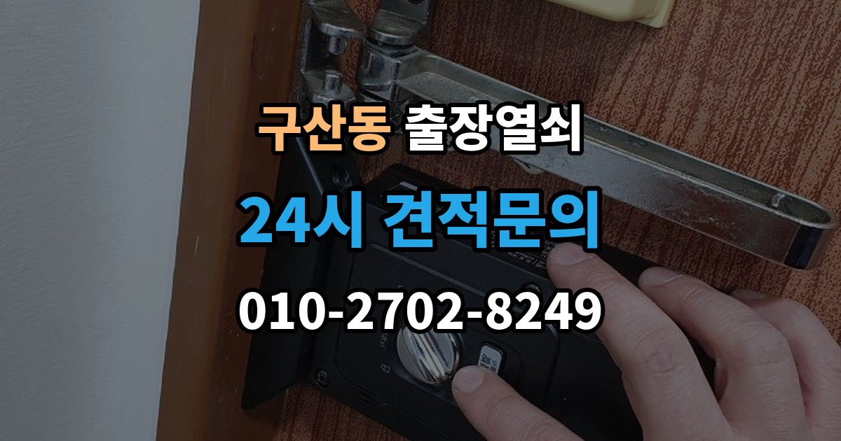 은평구 구산동 출장 열쇠 배터리 소진 후 임시 개방과 복구 과정