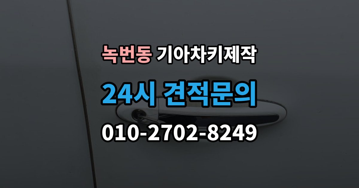 녹번동 기아 차키 제작 출장 안내 - 분실 전 예비키를 준비하는 현실적인 방법