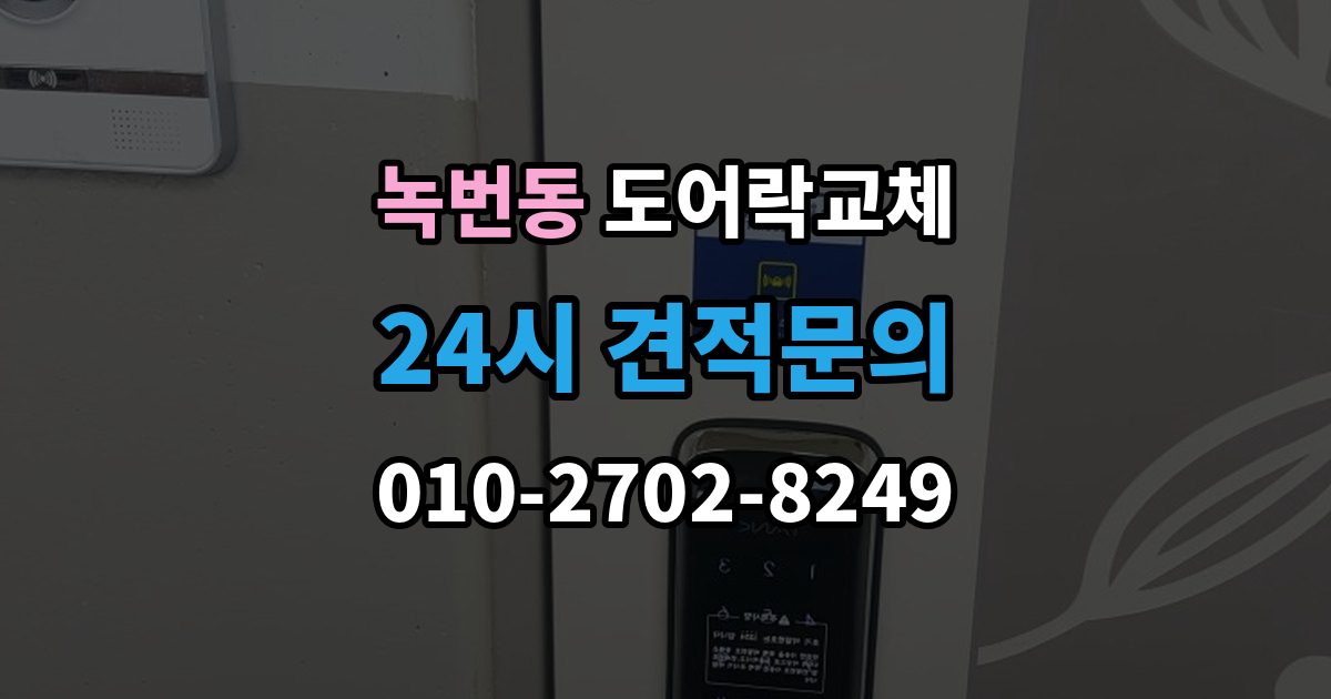 녹번동 도어락 교체 사무실 출입 통제용으로 바꿀 때 등록 개수 확인