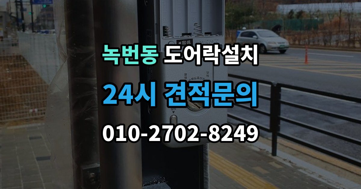 녹번동 도어락 설치 설치 후 초기화 코드 보관을 어떻게 할까