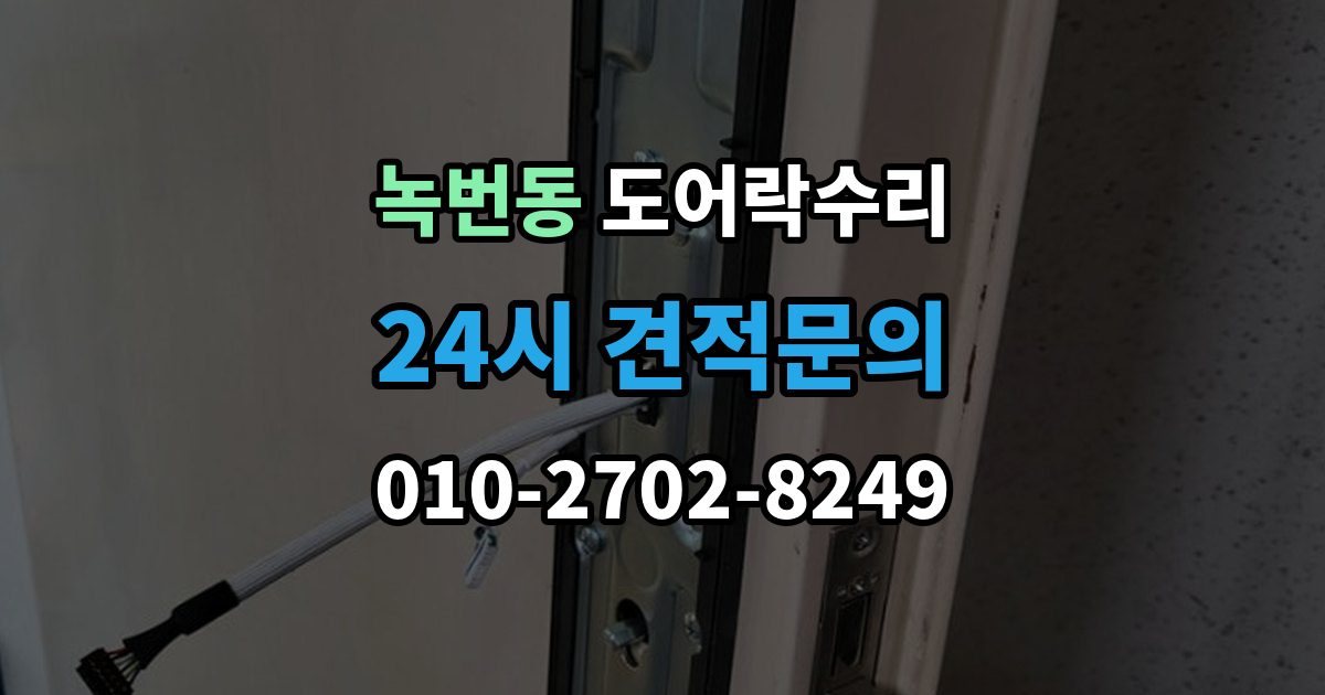 녹번동 도어락 수리 문틀 틀어짐으로 생긴 닫힘 불량 살펴보기