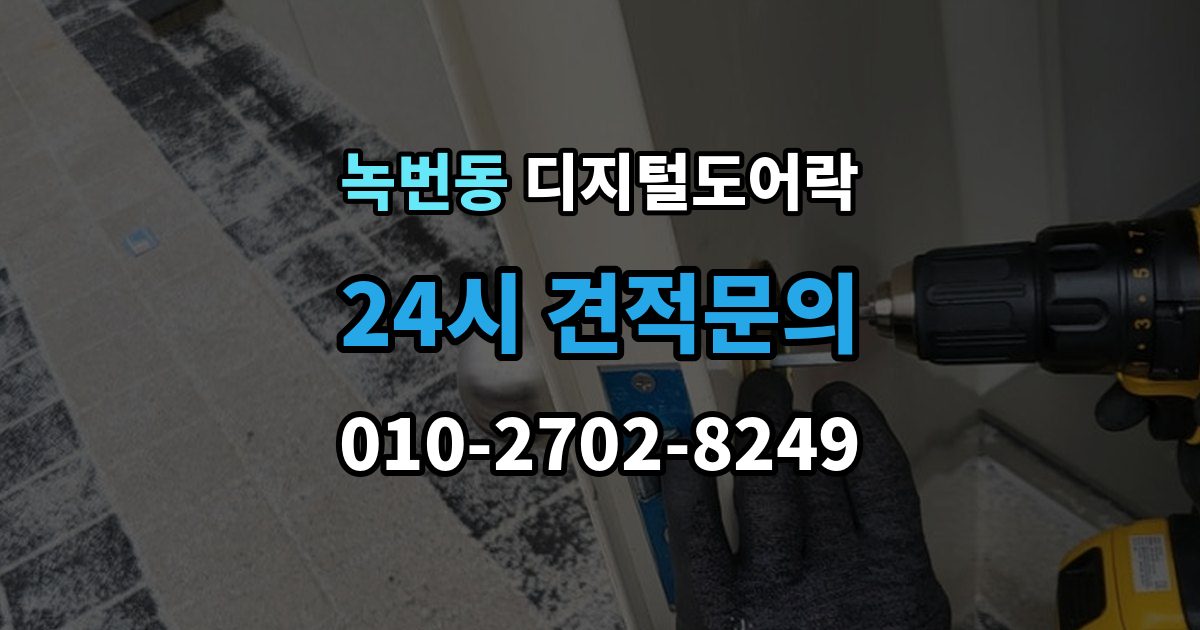 녹번동 디지털 도어락 타공 여부 확인 방법