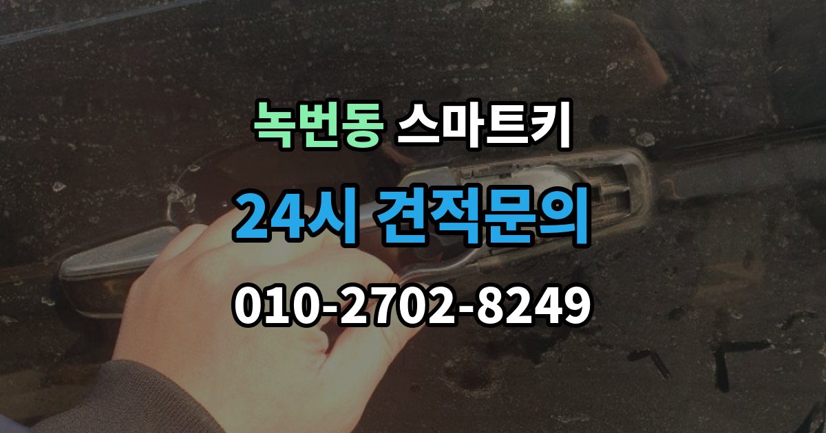 녹번동 스마트키 오작동을 줄이는 실사용 관리 포인트