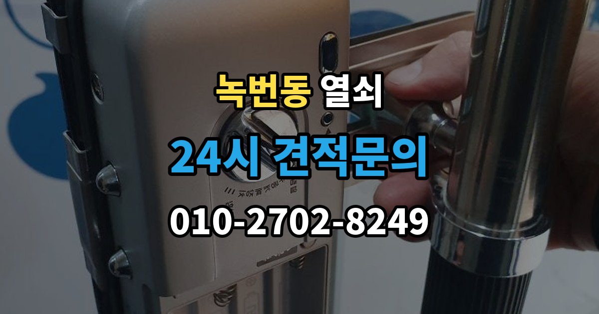 녹번동 열쇠 문틀 변형으로 문이 안 닫힐 때 점검