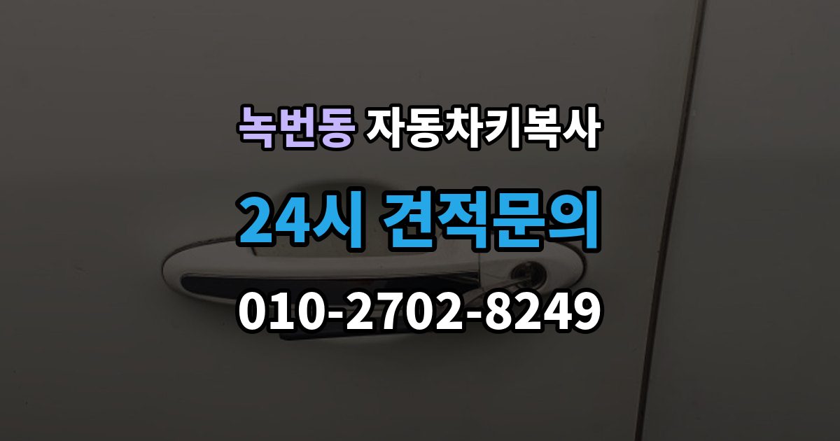 녹번동 자동차키 복사 스마트키와 일반키 차이 먼저 보기