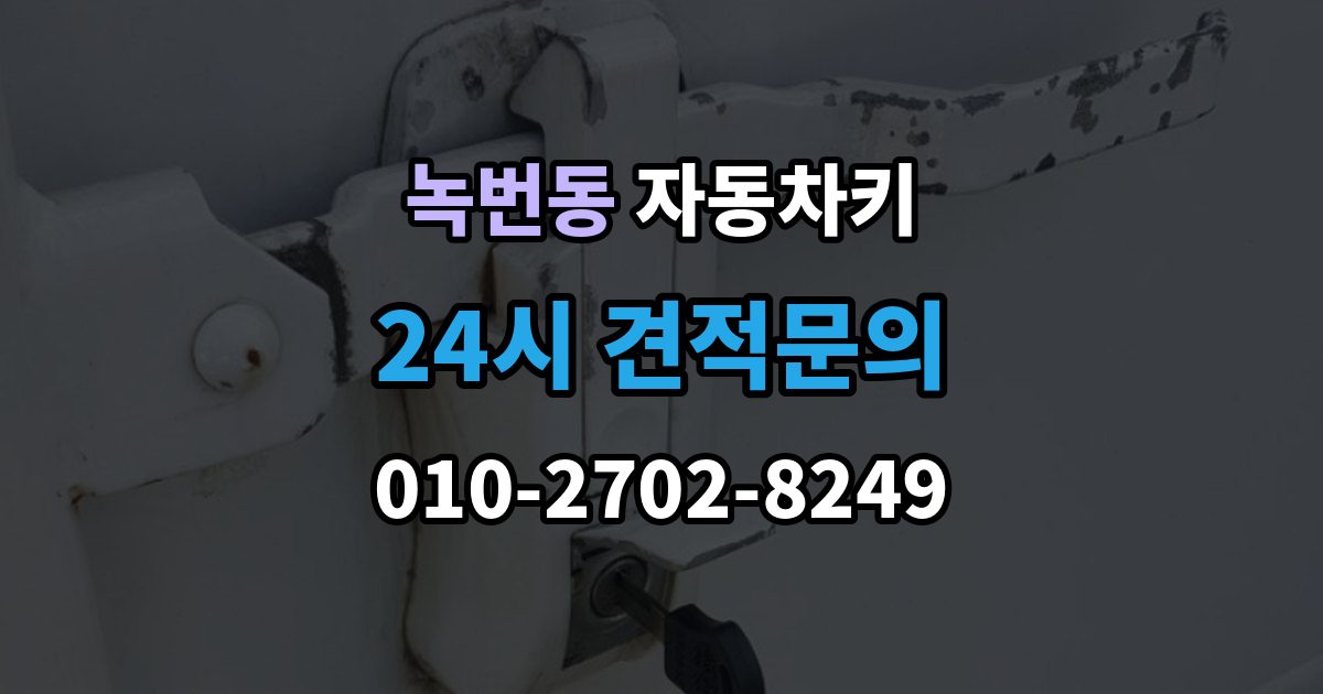 녹번동 자동차키 수입차와 국산차 구조 차이 살펴보기