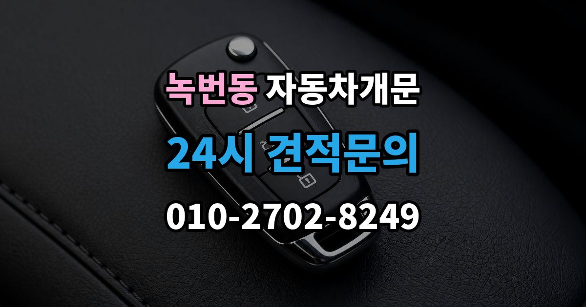 녹번동 차 문 잠겼을 때 문 파손 없이 여는 절차 살펴보기