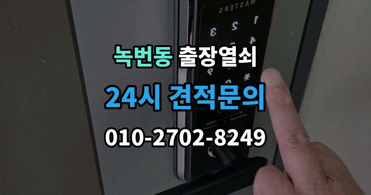 녹번동 출장 열쇠 복제 기록을 남겨두면 도움이 되는 이유