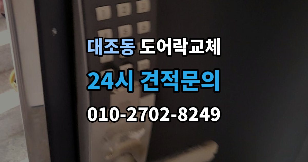 대조동 도어락 교체 비밀번호 입력음이 커서 바꾸고 싶을 때