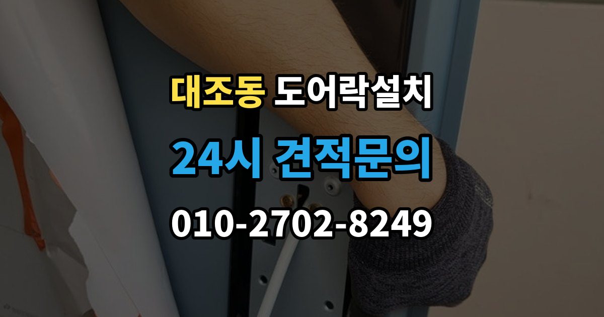 대조동 도어락 설치 설치 후 열림 감지가 안 될 때