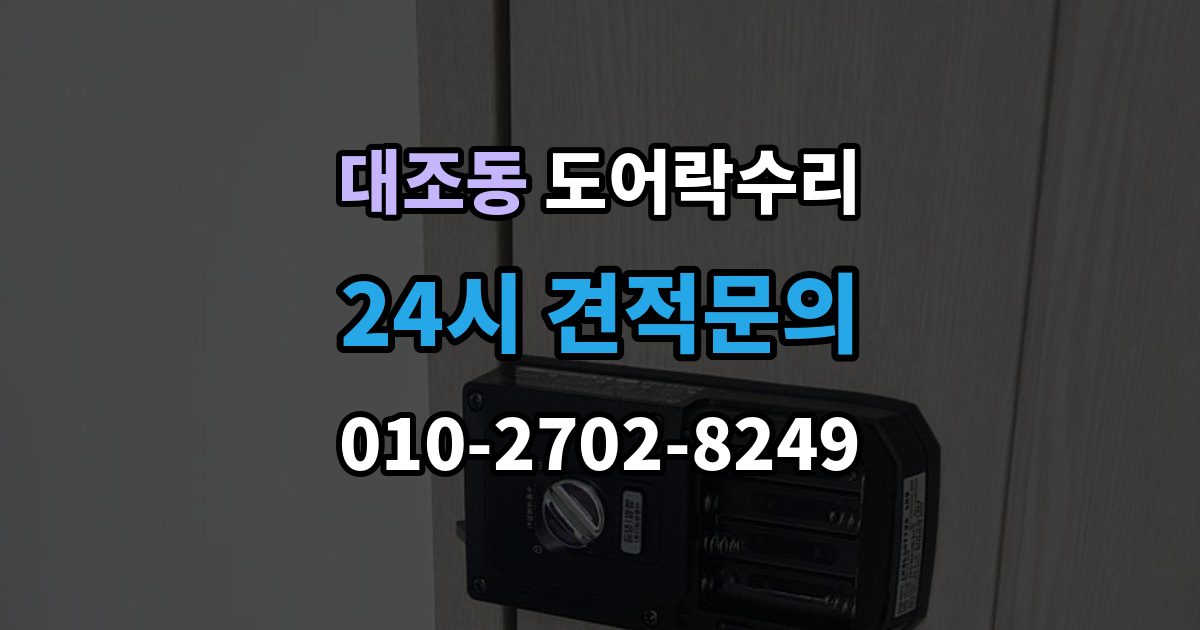 대조동 도어락 수리 잠금 상태 표시등이 알려주는 신호 정리