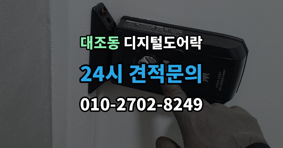 대조동 디지털 도어락 센서 오인식이 잦다면 위치 조정부터 확인