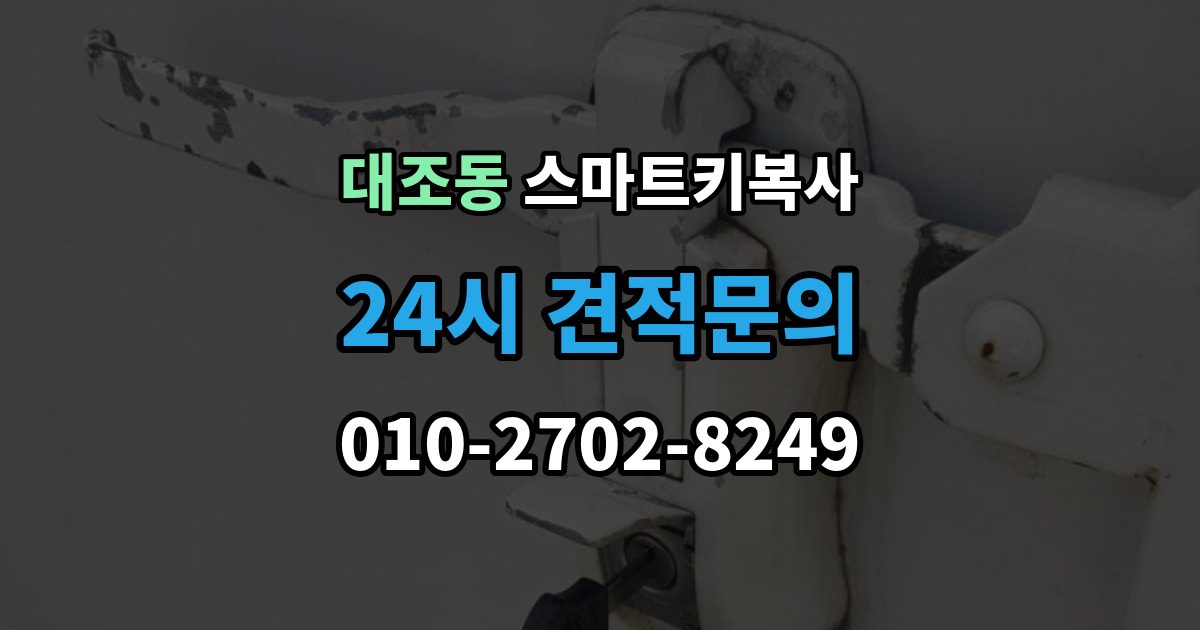 대조동 스마트키 복사 과정에서 발생할 수 있는 변수들