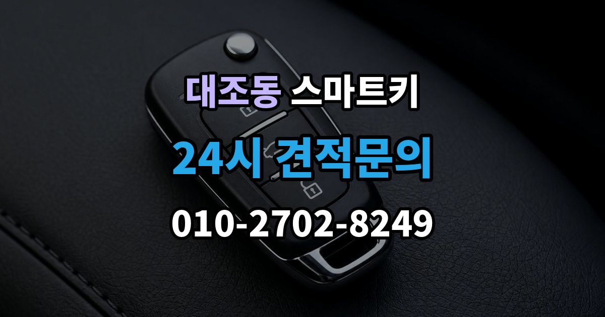 대조동 스마트키 잠금 해제 반응이 없을 때 대처법