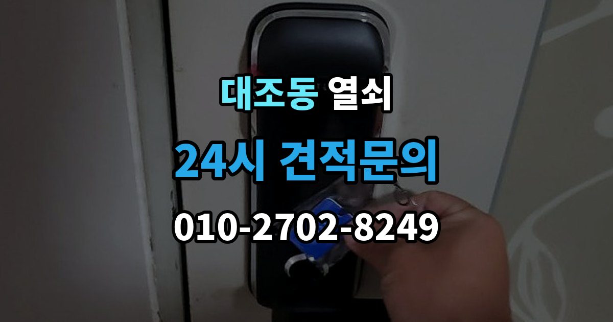 대조동 열쇠 비 오는 날 도어락 오작동이 늘어나는 이유