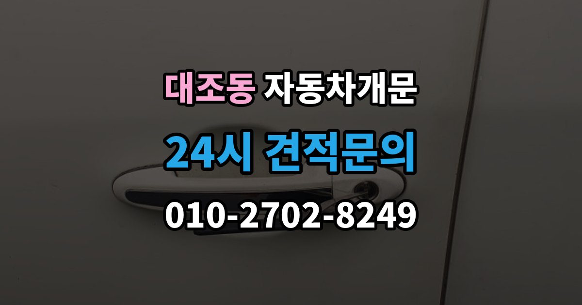 대조동 자동차 문 잠김 문 열림 후 재잠김을 막는 점검 포인트
