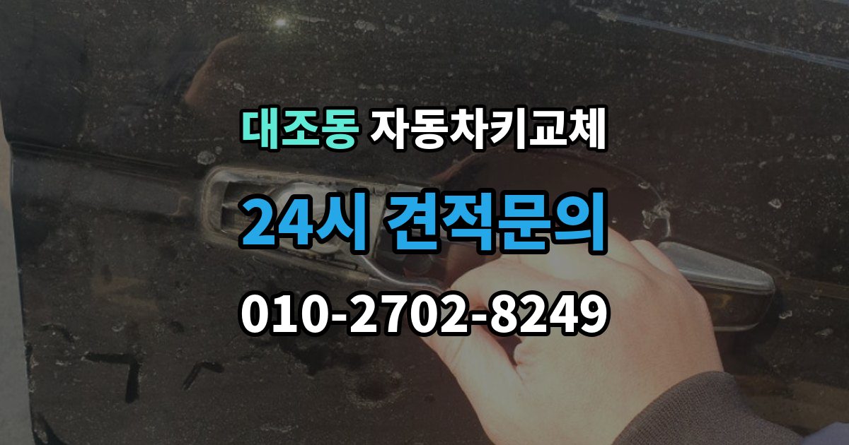 대조동 자동차키 교체 열쇠공 선택할 때 보는 항목